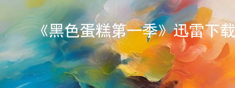 常向发布《黑色蛋糕第一季》迅雷下载/在线观看-灵异惊悚-美剧天堂